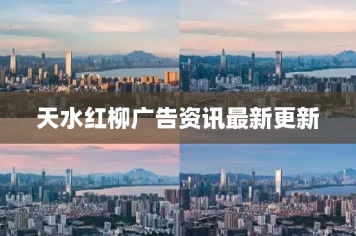 天水紅柳廣告資訊最新更新