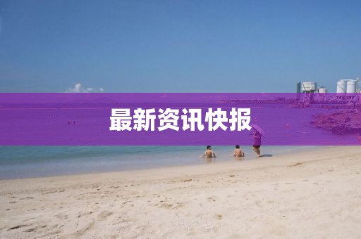 最新資訊快報(bào)