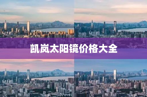 凱嵐太陽鏡價格大全