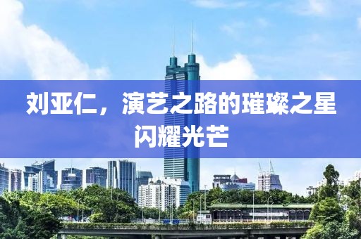 劉亞仁，演藝之路的璀璨之星閃耀光芒