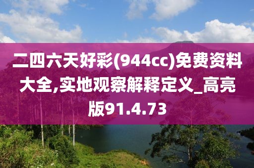 二四六天好彩(944cc)免費(fèi)資料大全,實(shí)地觀察解釋定義_高亮版91.4.73