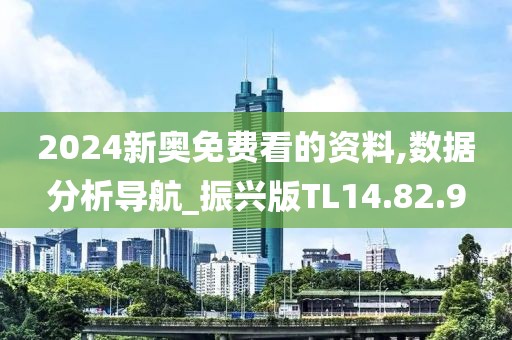 2024新奧免費看的資料,數(shù)據(jù)分析導航_振興版TL14.82.9