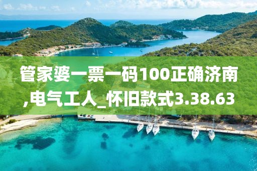 管家婆一票一碼100正確濟(jì)南,電氣工人_懷舊款式3.38.63