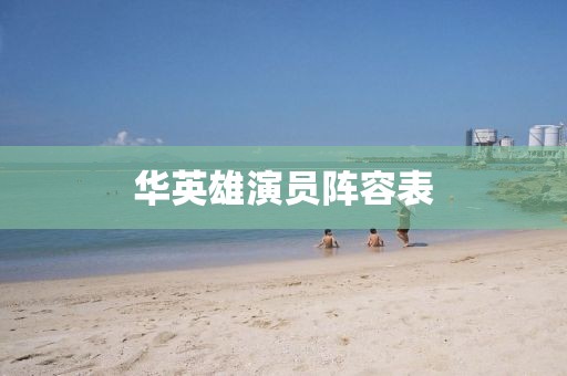 華英雄演員陣容表