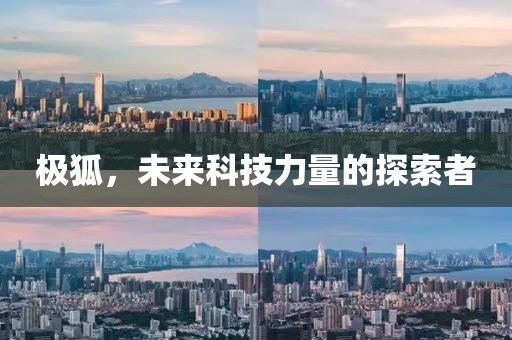 極狐，未來科技力量的探索者