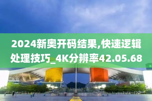 2024新奧開碼結(jié)果,快速邏輯處理技巧_4K分辨率42.05.68