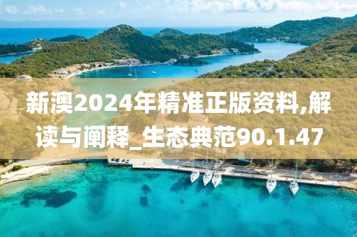 新澳2024年精準正版資料,解讀與闡釋_生態(tài)典范90.1.47