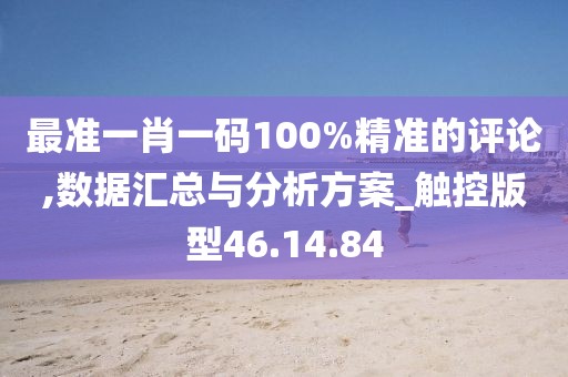 最準一肖一碼100%精準的評論,數(shù)據(jù)匯總與分析方案_觸控版型46.14.84