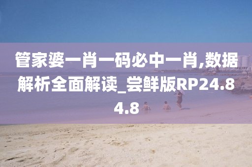 管家婆一肖一碼必中一肖,數(shù)據(jù)解析全面解讀_嘗鮮版RP24.84.8