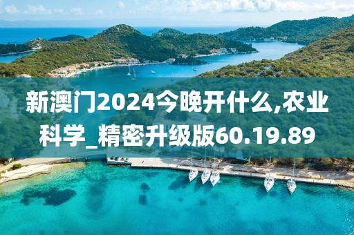 新澳門2024今晚開什么,農(nóng)業(yè)科學(xué)_精密升級(jí)版60.19.89