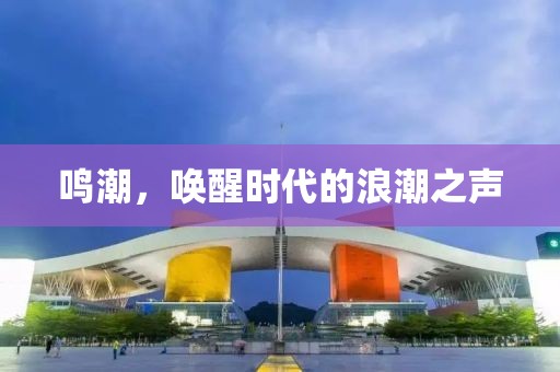 鳴潮，喚醒時(shí)代的浪潮之聲