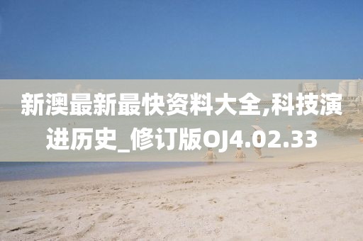 新澳最新最快資料大全,科技演進(jìn)歷史_修訂版OJ4.02.33