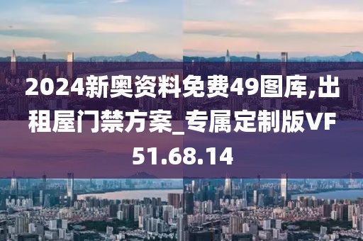 2024新奧資料免費(fèi)49圖庫,出租屋門禁方案_專屬定制版VF51.68.14