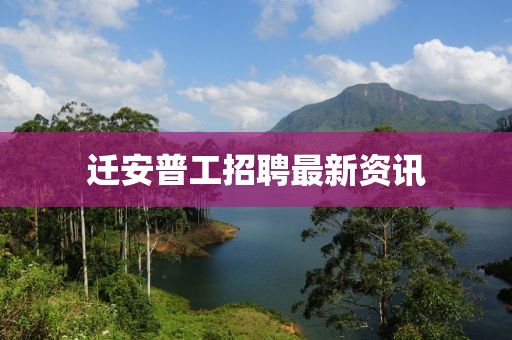 遷安普工招聘最新資訊