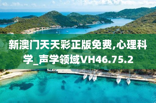 新澳門天天彩正版免費(fèi),心理科學(xué)_聲學(xué)領(lǐng)域VH46.75.2
