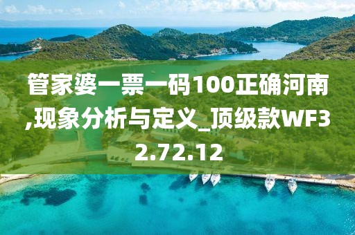 管家婆一票一碼100正確河南,現(xiàn)象分析與定義_頂級款WF32.72.12