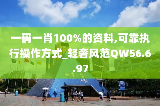 一碼一肖100%的資料,可靠執(zhí)行操作方式_輕奢風(fēng)范QW56.6.97