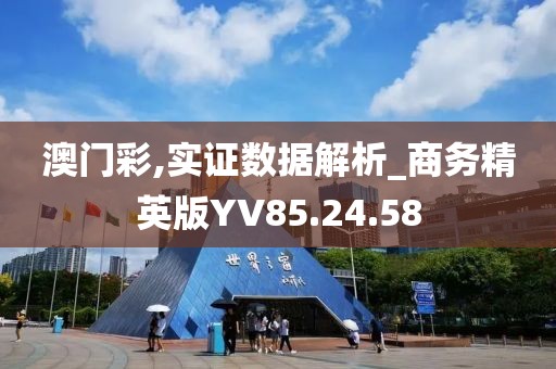 澳門彩,實(shí)證數(shù)據(jù)解析_商務(wù)精英版YV85.24.58