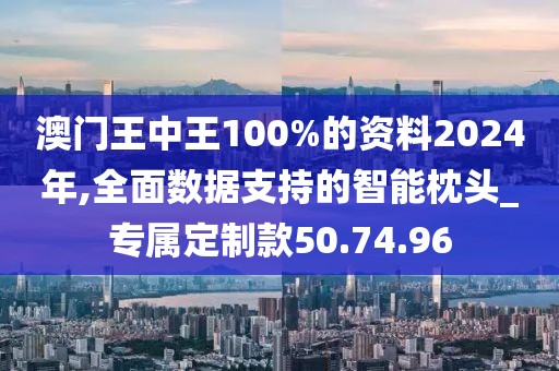 澳門王中王100%的資料2024年,全面數(shù)據(jù)支持的智能枕頭_專屬定制款50.74.96