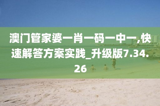 澳門(mén)管家婆一肖一碼一中一,快速解答方案實(shí)踐_升級(jí)版7.34.26