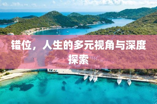 錯位，人生的多元視角與深度探索