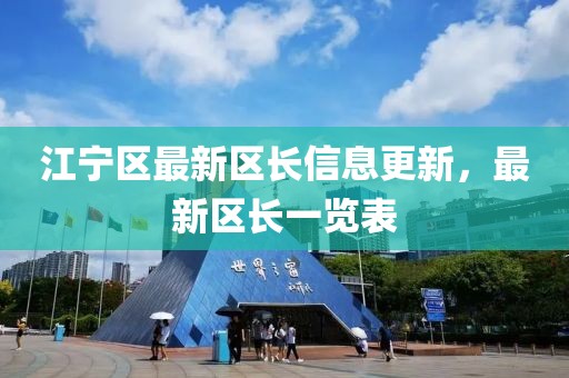 江寧區(qū)最新區(qū)長信息更新，最新區(qū)長一覽表