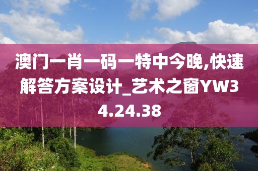 澳門一肖一碼一特中今晚,快速解答方案設(shè)計(jì)_藝術(shù)之窗YW34.24.38
