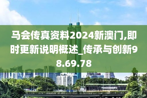 馬會(huì)傳真資料2024新澳門,即時(shí)更新說(shuō)明概述_傳承與創(chuàng)新98.69.78
