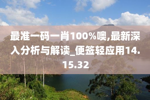 最準(zhǔn)一碼一肖100%噢,最新深入分析與解讀_便簽輕應(yīng)用14.15.32