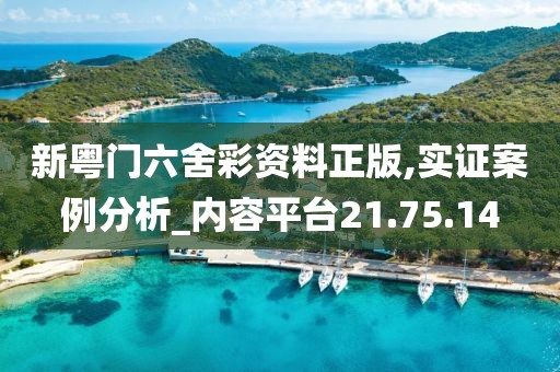 新粵門六舍彩資料正版,實(shí)證案例分析_內(nèi)容平臺21.75.14