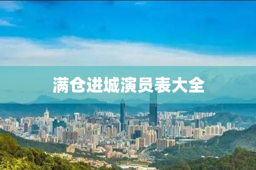 滿倉進城演員表大全