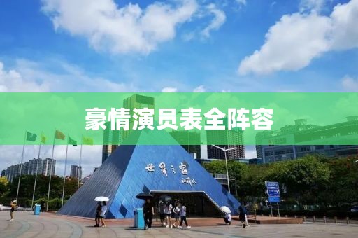 豪情演員表全陣容