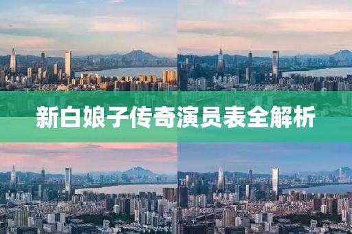 新白娘子傳奇演員表全解析