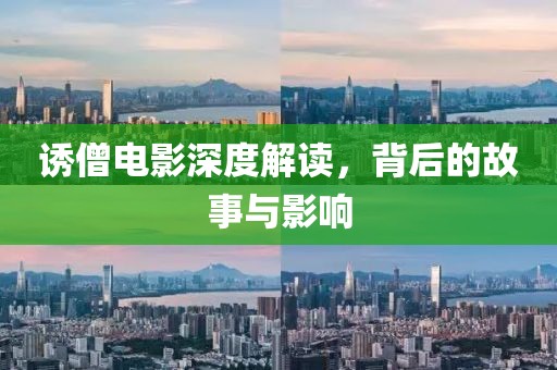 誘僧電影深度解讀，背后的故事與影響