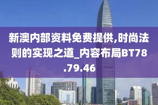 新澳內(nèi)部資料免費提供,時尚法則的實現(xiàn)之道_內(nèi)容布局BT78.79.46