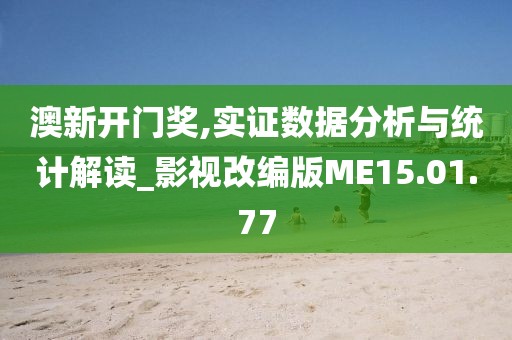 澳新開(kāi)門獎(jiǎng),實(shí)證數(shù)據(jù)分析與統(tǒng)計(jì)解讀_影視改編版ME15.01.77