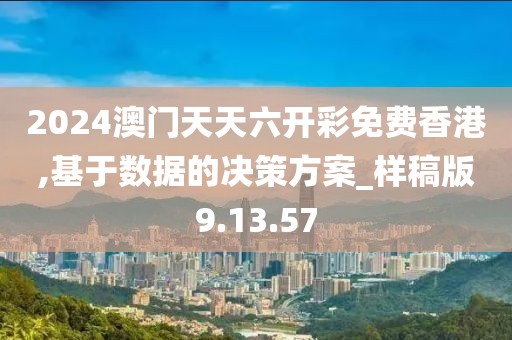 2024澳門(mén)天天六開(kāi)彩免費(fèi)香港,基于數(shù)據(jù)的決策方案_樣稿版9.13.57
