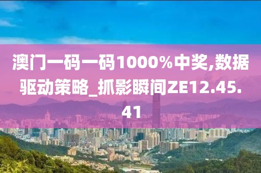 澳門(mén)一碼一碼1000%中獎(jiǎng),數(shù)據(jù)驅(qū)動(dòng)策略_抓影瞬間ZE12.45.41