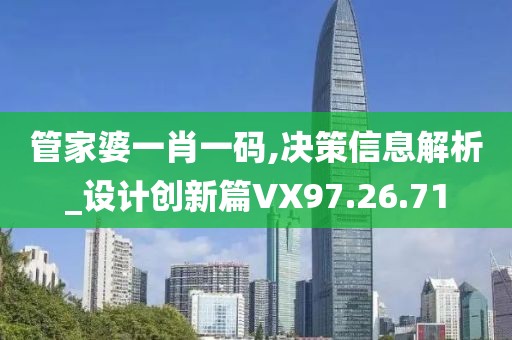 管家婆一肖一碼,決策信息解析_設(shè)計(jì)創(chuàng)新篇VX97.26.71