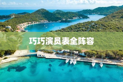 巧巧演員表全陣容