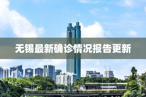 無錫最新確診情況報(bào)告更新