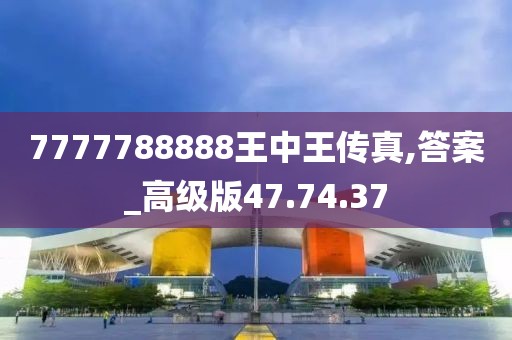 7777788888王中王傳真,答案_高級版47.74.37