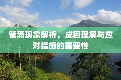 管涌現(xiàn)象解析，成因理解與應(yīng)對措施的重要性
