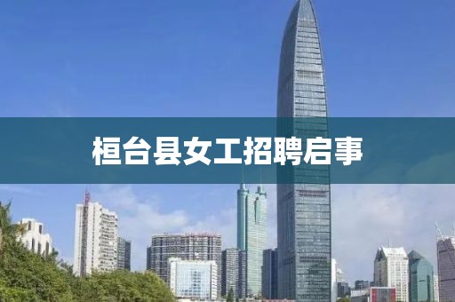 桓臺縣女工招聘啟事