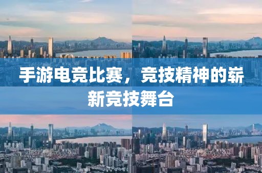 手游電競(jìng)比賽，競(jìng)技精神的嶄新競(jìng)技舞臺(tái)