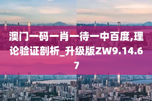 澳門一碼一肖一待一中百度,理論驗(yàn)證剖析_升級(jí)版ZW9.14.67