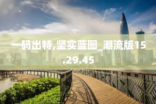 一碼出特,堅(jiān)實(shí)藍(lán)圖_潮流版15.29.45