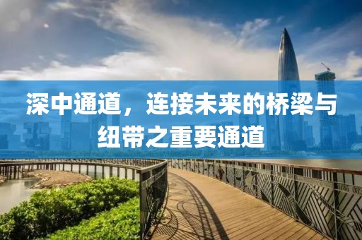 深中通道，連接未來的橋梁與紐帶之重要通道