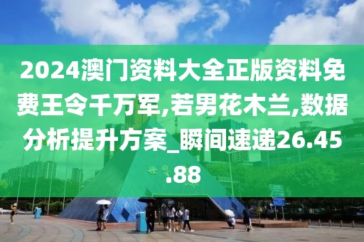 2024澳門資料大全正版資料免費(fèi)王令千萬軍,若男花木蘭,數(shù)據(jù)分析提升方案_瞬間速遞26.45.88