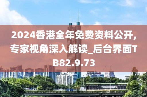 2024香港全年免費(fèi)資料公開(kāi),專(zhuān)家視角深入解讀_后臺(tái)界面TB82.9.73